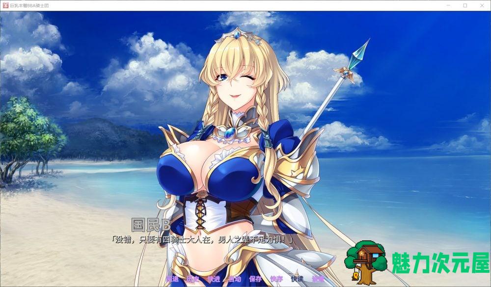 【后宫拔作ADV/中文/全CV】巨汝丰臀BBA骑士团 官方中文版+全CG【新汉化/1.4G】