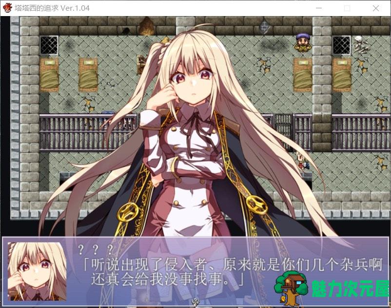 【后宫RPG/汉化】塔塔西的追求~タダシクエスト 最新汉化版+全CG【新汉化/400M】