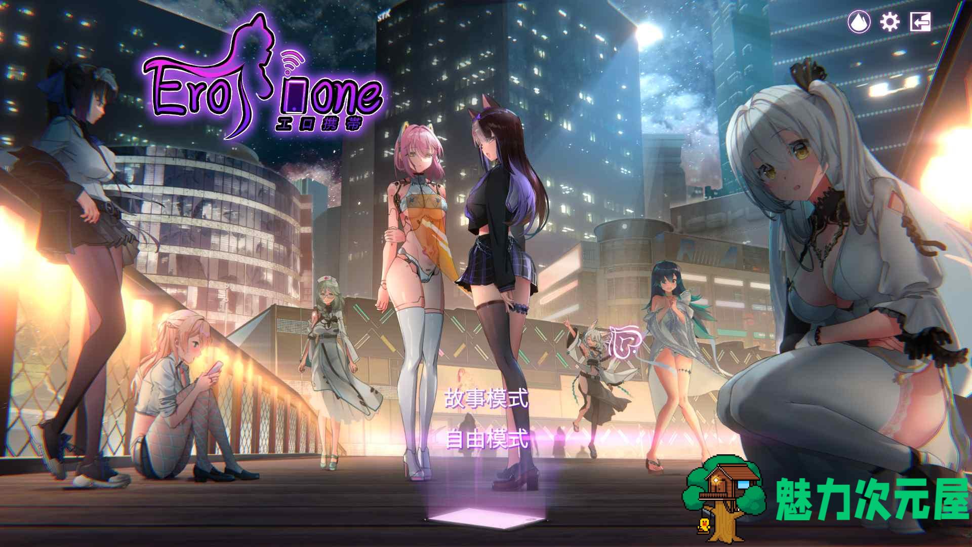 【互动解谜SLG/中文/全动态/全CV】工口携带-Erophone 官方中文步兵版【900M】-魅力次元屋