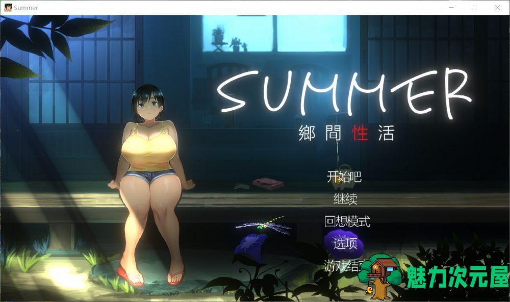 【互动SLG/中文/全动态/全CV】SUMMER-乡间性活 v1.03 官方中文版+全CG存档【新汉化/1G】