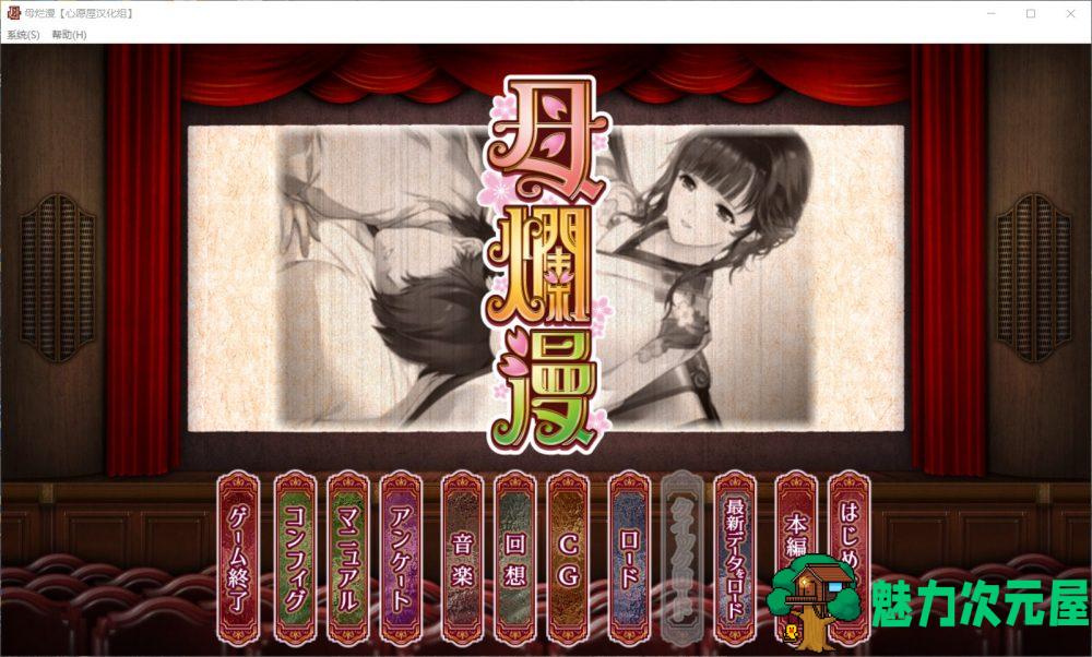 【神级SLG/汉化/全CV】[A社极品] 母爛漫 精翻汉化版+全CG存档【新汉化/2G】-魅力次元屋
