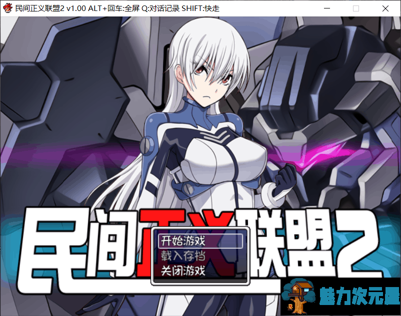 【恶堕RPG/中文/步兵】民间正义联盟2!官方中文步兵版+CG+前作【新作/1.2G】