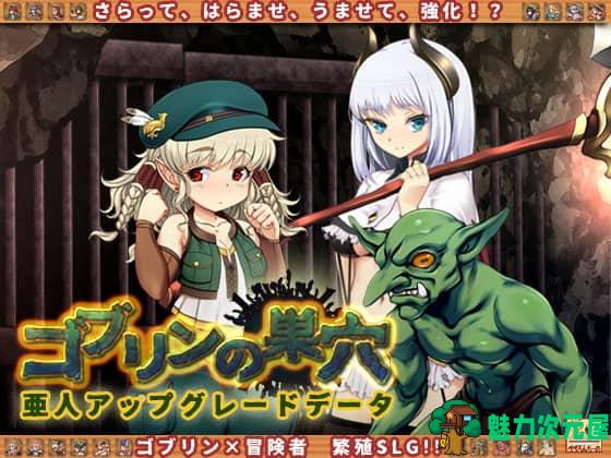 【经营SLG/汉化/动态/全CV】哥布林巢穴~繁殖物语！[亚人DLC]云汉化整合版+CG包【更新/6.2G】