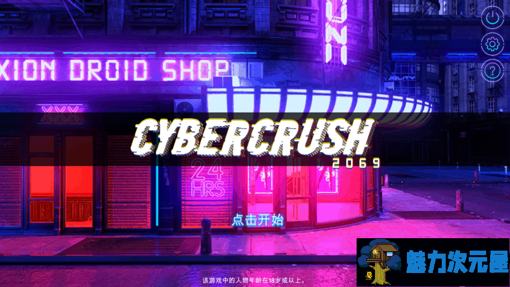 【SLG/中文/全动态/全CV】赛博爆恋2069 官方中文步兵版[H版赛博朋克]【新作/1.1G】-魅力次元屋