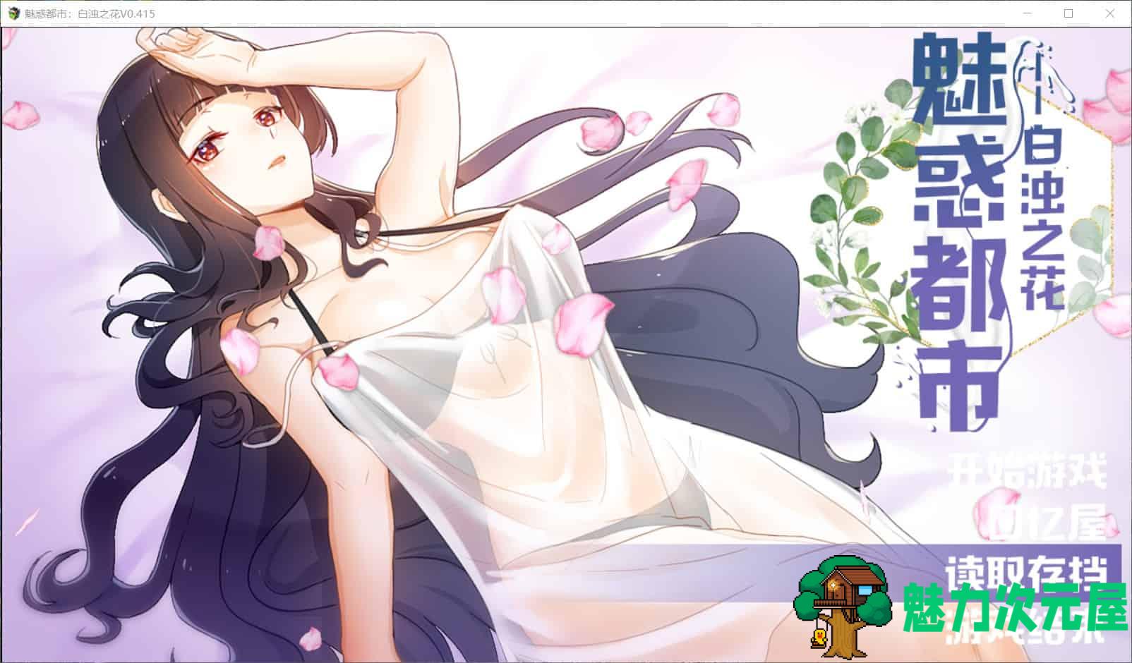 【RPG/中文/步兵/CV】魅惑都市：白浊之花 Ver0.415 官方中文版【新作/800M】-魅力次元屋