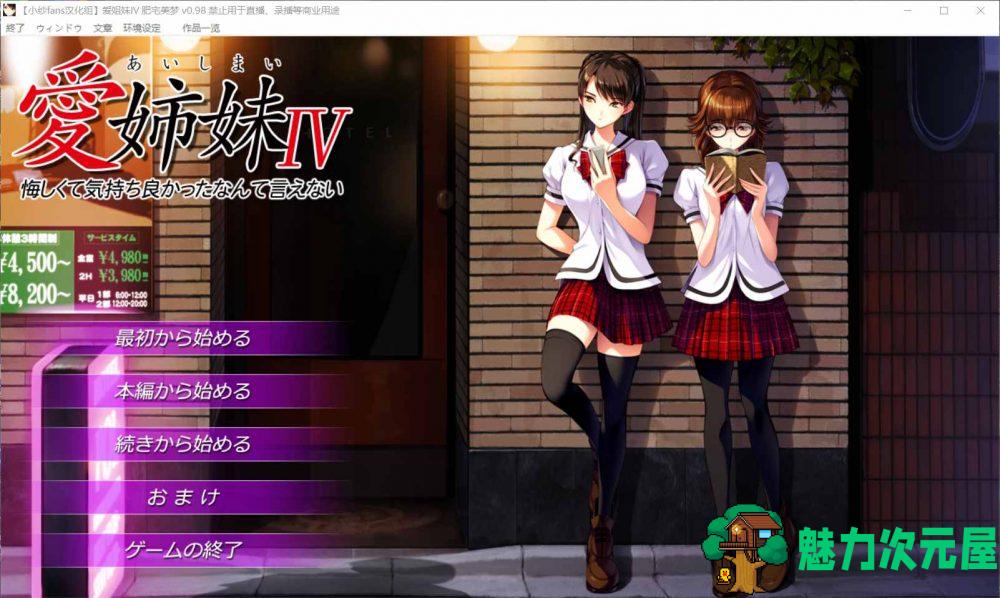 【神作ADV/汉化/动态/全CV】愛姉妹IV-肥宅美梦 完整精翻汉化硬盘版+全CG存档+攻略【新汉化/4G】