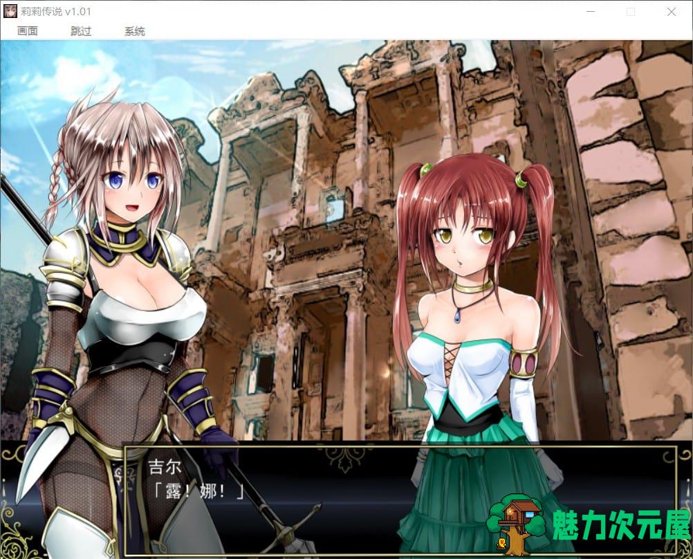 【佳作RPG/中文/全CV/黑丝】莉莉传说 Ver2.0 官方中文步兵版+全存档+攻略【650M】-魅力次元屋