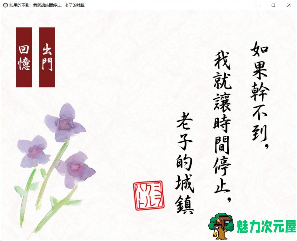 【经典SLG/中文/全动态】如果干不到我就让时间停止-老子的城镇！官方中文版【200M】-魅力次元屋