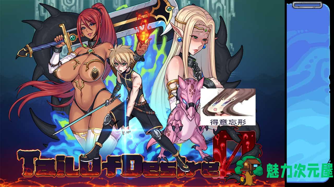 【神级RPG/中文/步兵】[开大车] 欲望之尾 V0.47 官方中文版+CG包+存档【1月更新/1.5G】