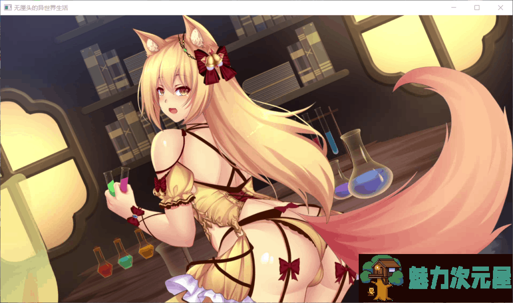 【拔作ADV/中文/全动态/国语CV】异世界的无厘头生活!官方中文版+社保DLC【1G】