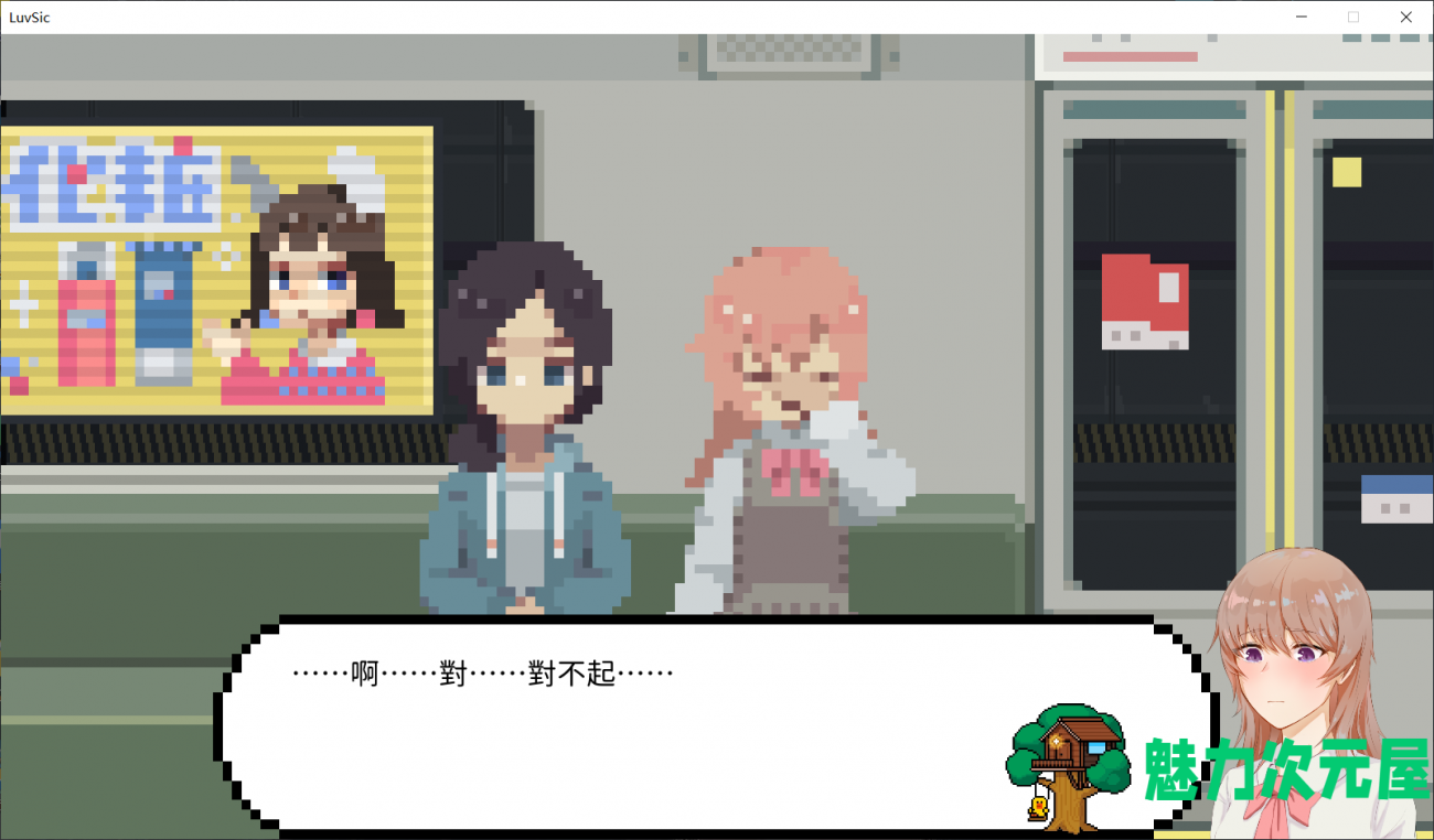 【像素风SLG/中文/动态】LuvSic STEAM官方中文步兵版-解密互动【7.2G】