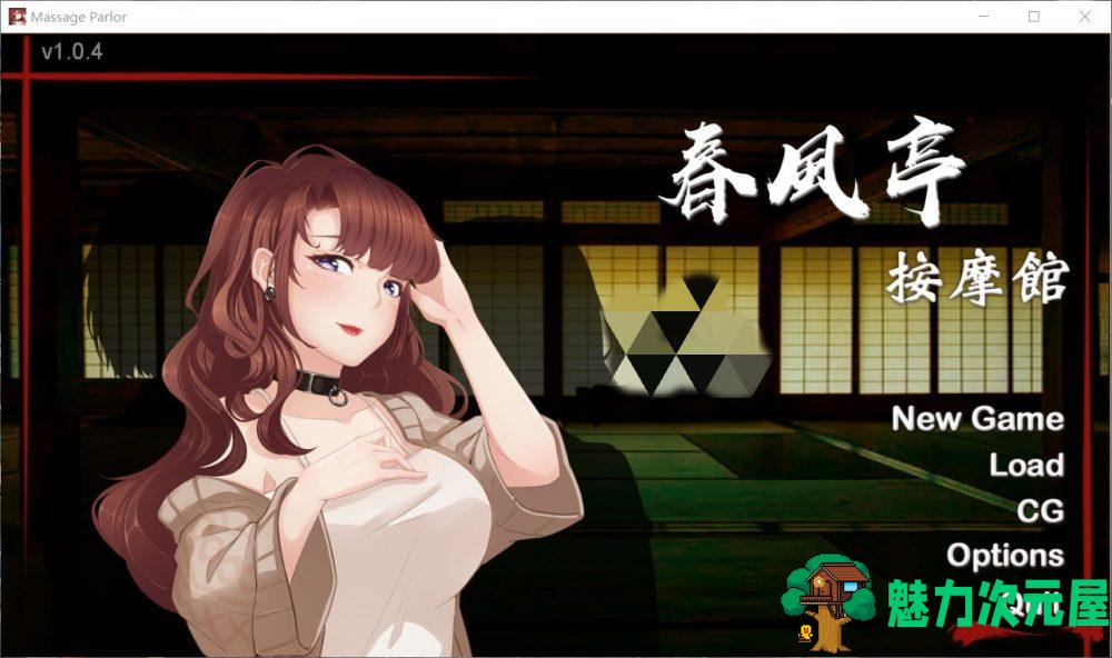【经营互动SLG/中文/全动态/全CV】按摩沙龙-春风亭 STEAM官方中文步兵版【新作/700M】-魅力次元屋