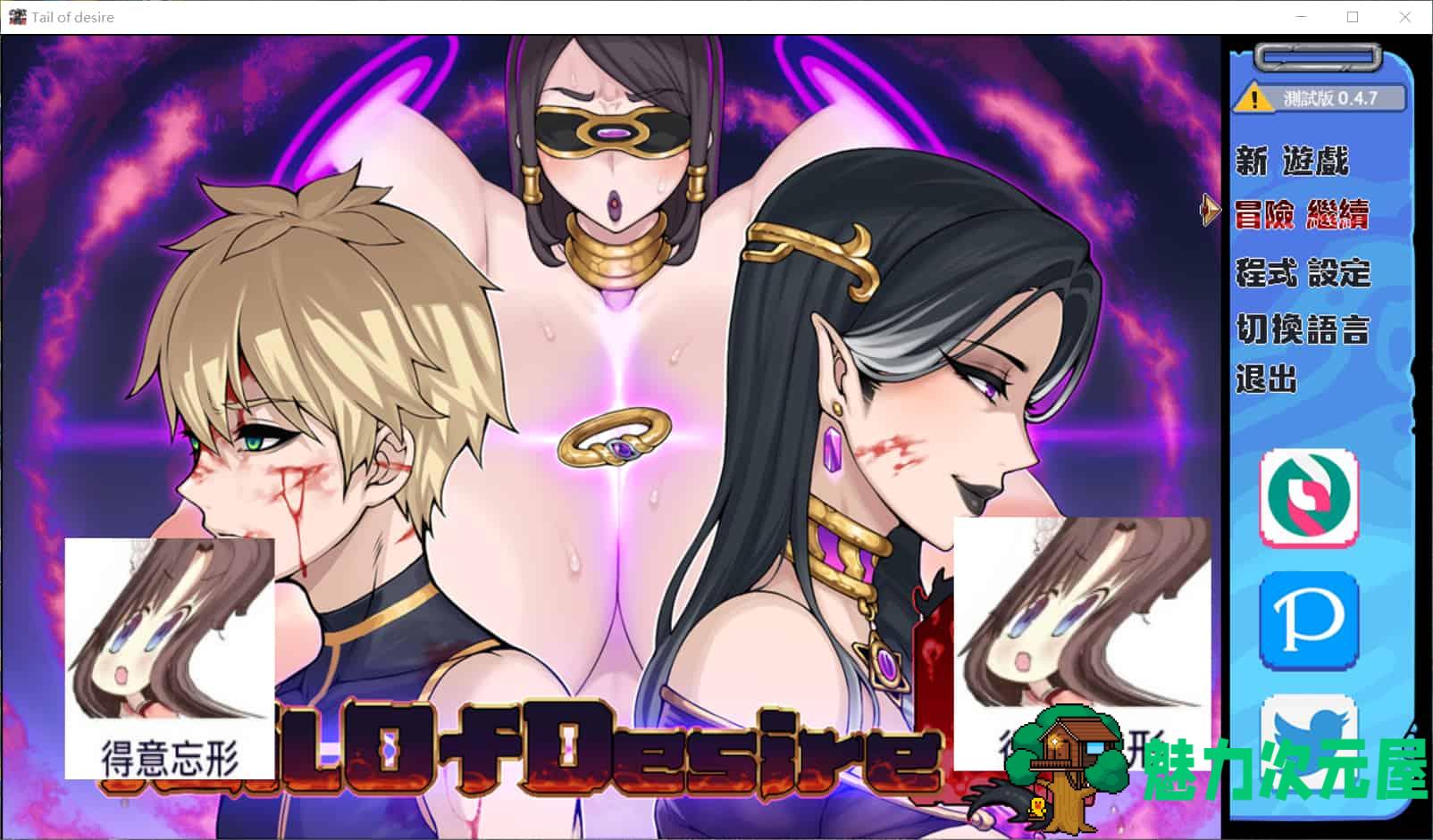 【神级RPG/中文/步兵】[开大车] 欲望之尾 V0.47 官方中文版+CG包+存档【1月更新/1.5G】-魅力次元屋
