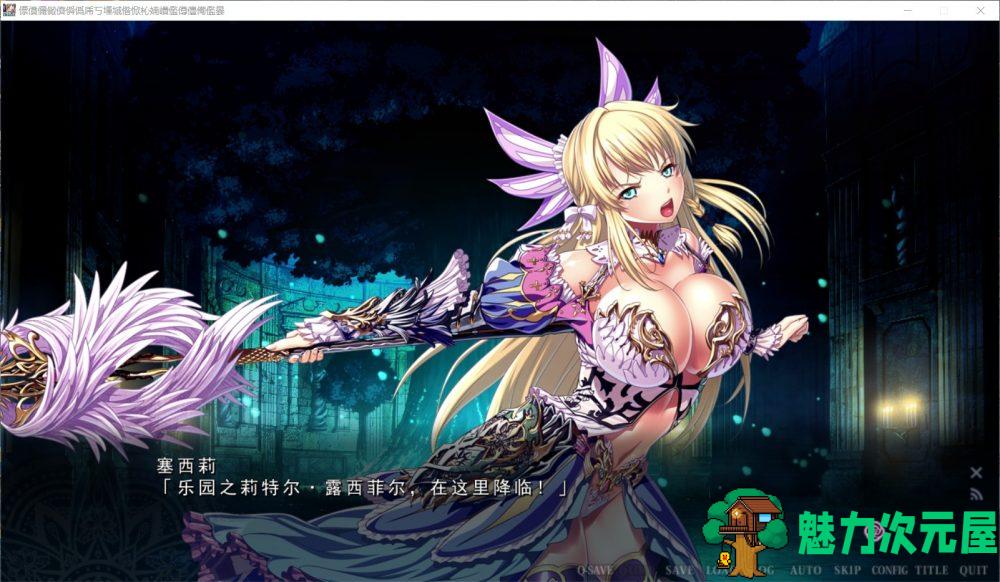 【极品ADV/汉化】乐园骑士-银悦的圣魔骑士露西菲尔篇 云汉化版+全CG存档【新汉化/4G】