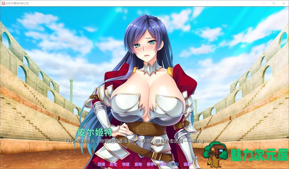【后宫拔作ADV/中文/全CV】巨汝丰臀BBA骑士团 官方中文版+全CG【新汉化/1.4G】