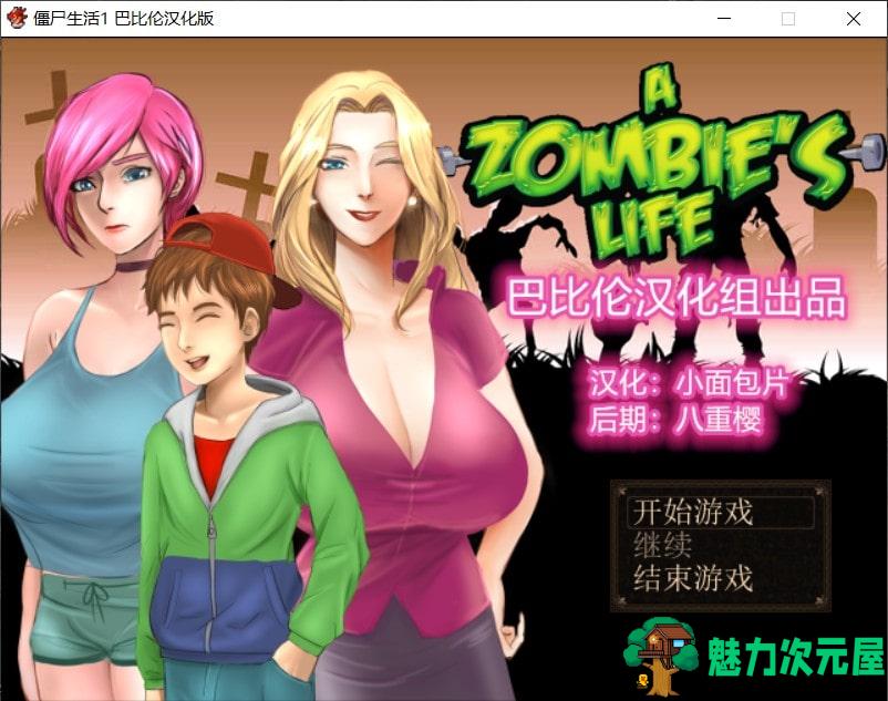 【精品RPG/汉化/动态】 僵尸生活 V1.1 最新完结汉化修复版+攻略+作弊室【完结/470M】