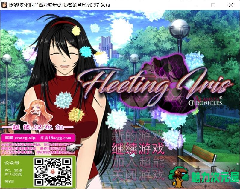 【超大型RPG/汉化/NTR】阿兰西亚编年史: 短暂的鸢尾 V0.971精翻汉化版+全CG包【新汉化/3G】