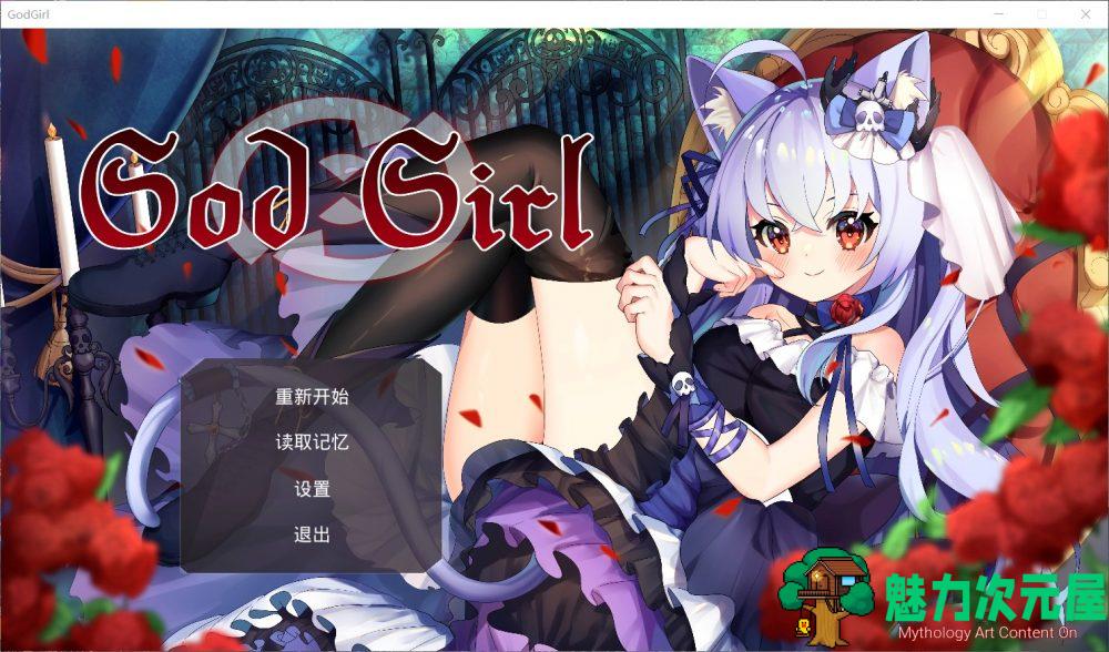 【对战RPG/中文/全CV】GodGirl-神灵少女 官方中文步兵版+作弊MOD【新作/1.4G】