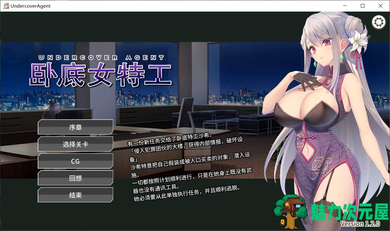 【卡牌对战SLG/中文】卧底女特工 Ver1.20 官方中文步兵版+全CG存档【300M】-魅力次元屋