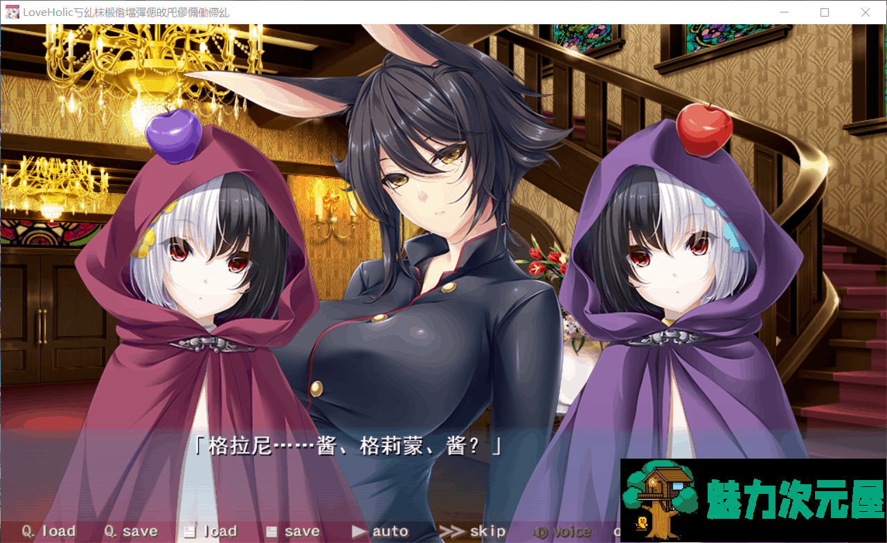 【神级大作/ADV+SLG/汉化/动态】[竹子社大作]Love×Holic-魅惑少女与白液之奏 汉化硬盘版+全CG存档+汉化版动画【6G】