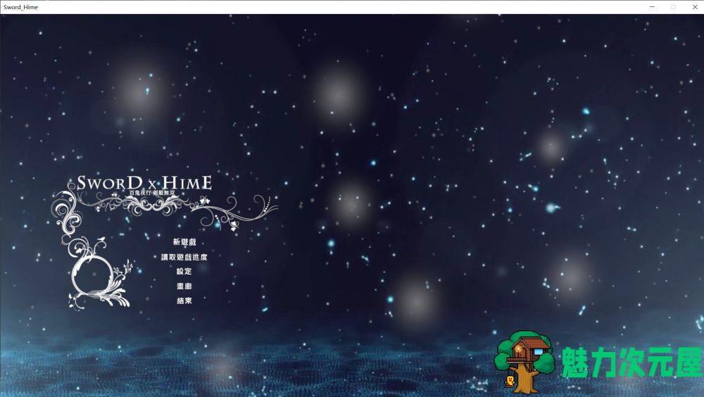 【极品ACT/中文/3D】SwordxHime剑姬无双 V1.50 官方中文步兵版+全存档【2月大更新/9G】