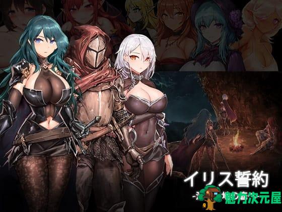 【大作ACT/全动态/全CV】伊莉丝的誓约-大地的最深处 V1.05+全CG存档【更新/1.6G】