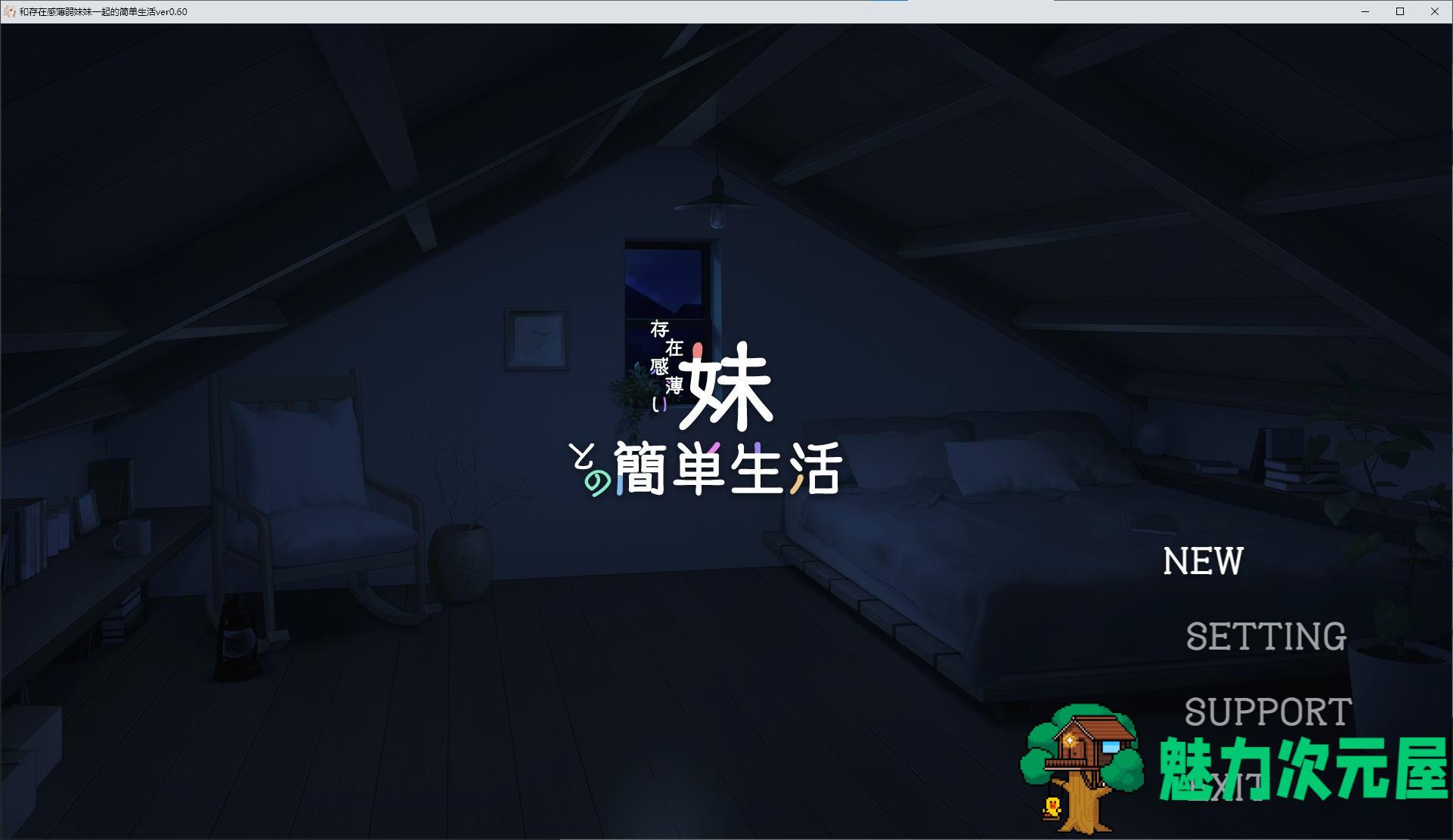 【日式SLG/中文/动态】和存在感薄弱妹妹一起的简单生活 v0.6A 最新测试版【更新/1.65G】-魅力次元屋
