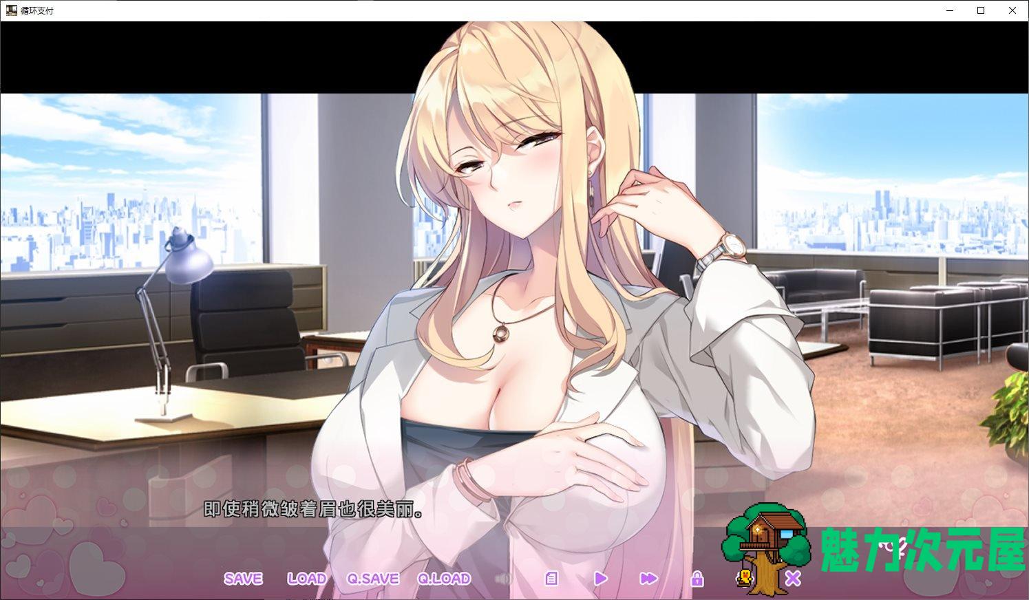 【拔作ADV/中文】循环支付 官中版【新作/1.2G】-魅力次元屋
