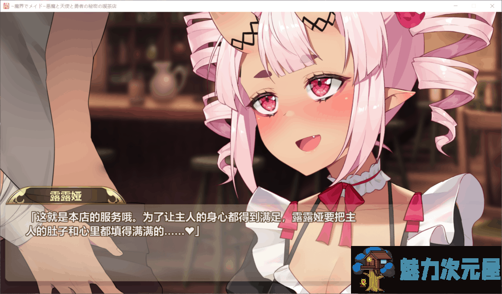 【经营SLG/中文/全动态】在魔界当女仆~恶魔天使勇者的秘密喫茶店 官中步兵版+存档【新作/2.6G】