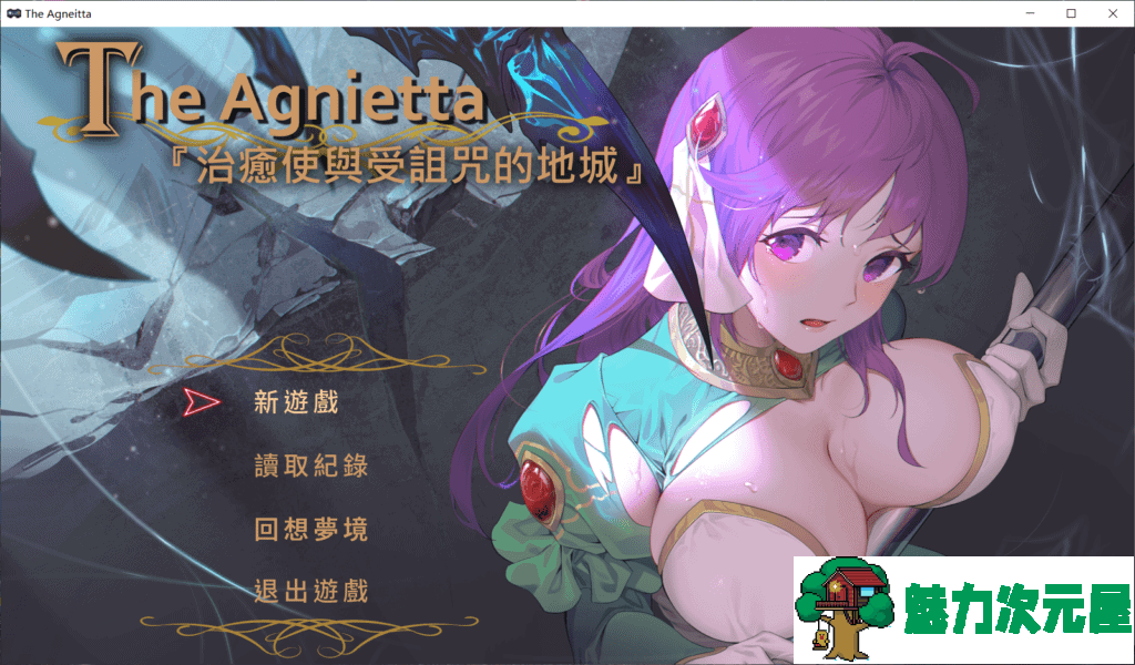 【佳作ARPG/中文/CV】The Agnietta~治愈使与受诅咒的地下城 V0.5 官方中文步兵版【更新/400M】