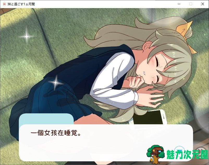 【养成SLG/汉化/动态】和妹妹一起度过的一个月 v1月 改良汉化版  【更新/1.5G】