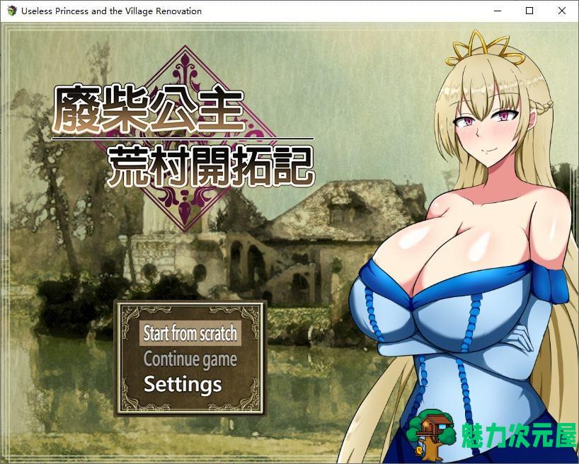 【日式RPG/中文】废柴公主荒村开拓记 72中文版【新作/950M】-魅力次元屋