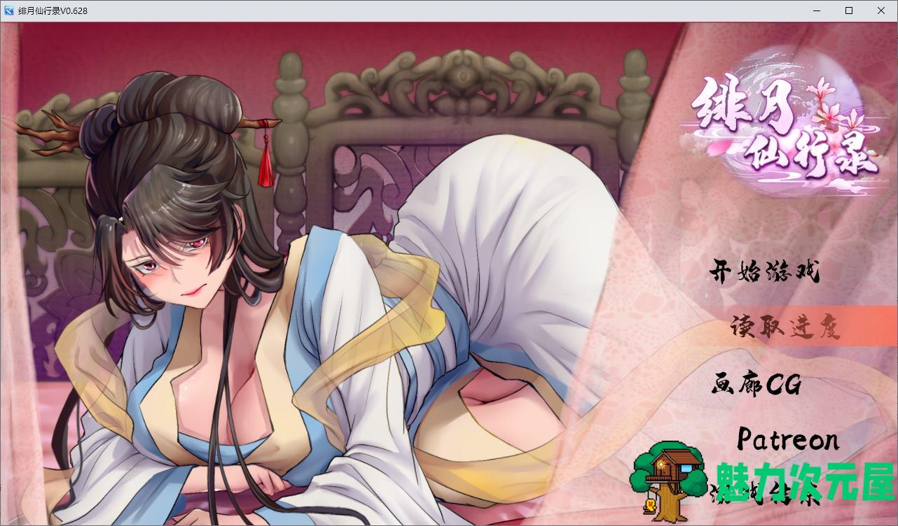 【国产RPG/中文】绯月仙行录 V0.628 更新步兵版 【CV/3.2G】-魅力次元屋