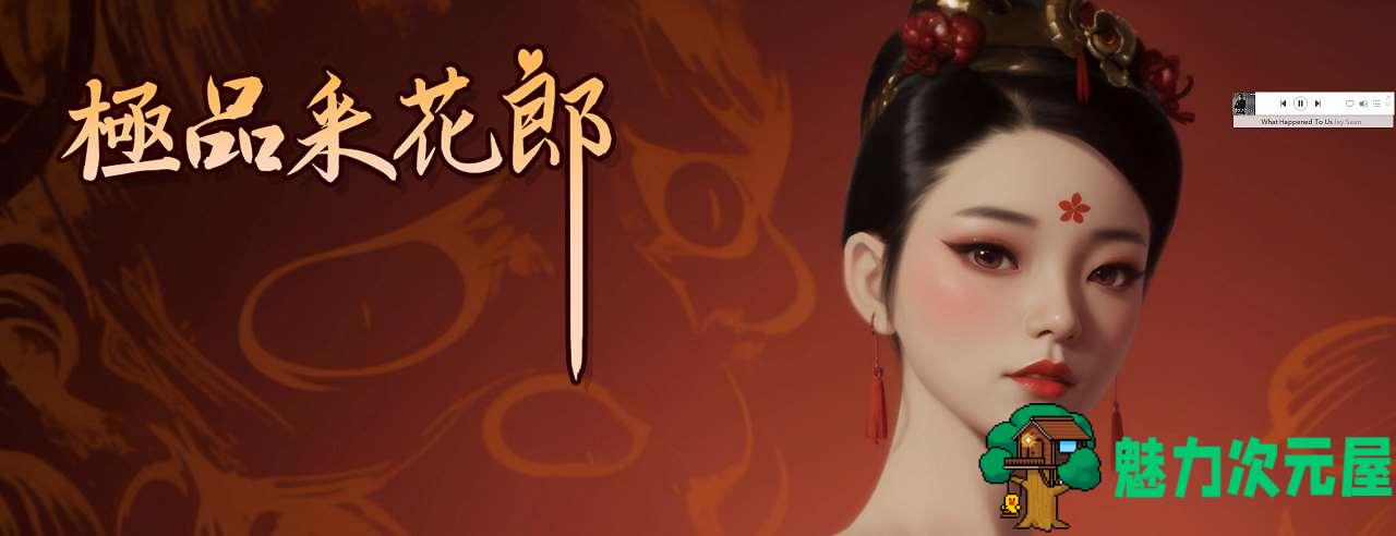 【亚洲3D/中文/动态】极品采花郎 v1.3.1 官中步兵版【更新/5.8G】-魅力次元屋