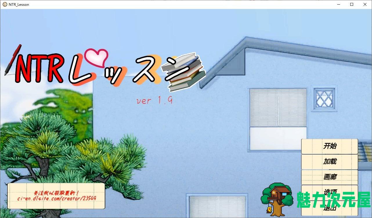 【日式SLG/中文/动态】NTRレッスン 官中版 付DLC【更新/5.3G】-魅力次元屋