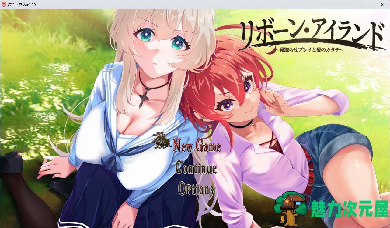 【绿色RPG/汉化/CV】复活之岛：绿帽游戏和爱的形式 机翻汉化版【新汉化/2.4G】-魅力次元屋