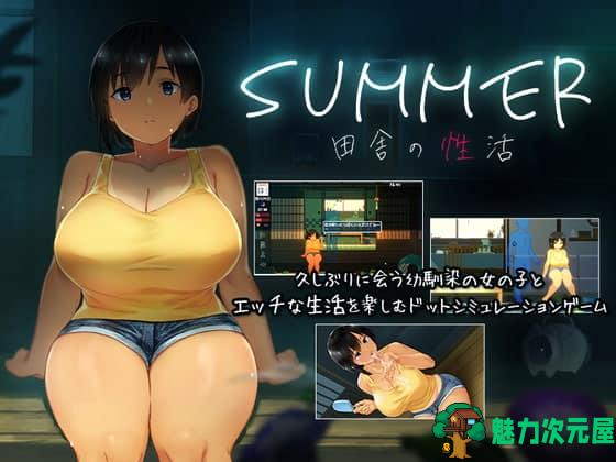 【互动SLG/汉化/全动态/全CV】SUMMER！田舎性活 Ver1.02 精翻汉化版【1.4G】