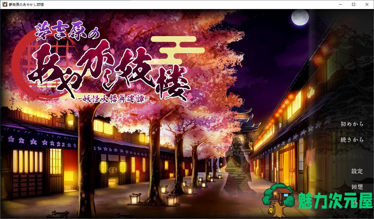 【经营SLG/汉化/CV】妖怪馆再造记：妖怪馆物语 机翻汉化版【新作/3G】-魅力次元屋