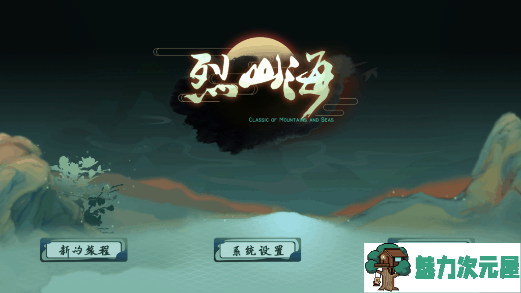 【大型RPG/中文/全动态】烈山海-BMS1官方中文步兵版[极品国风] 【新作/3.7G】-魅力次元屋