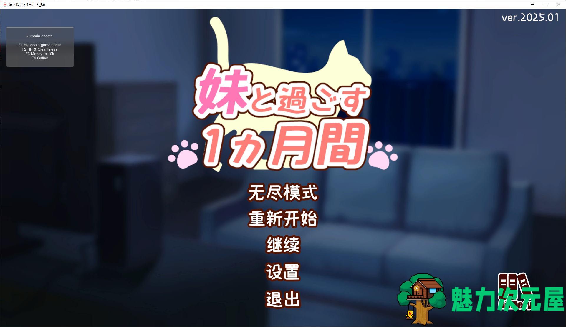 【养成SLG/汉化/动态】和妹妹一起度过的一个月 v1月 改良汉化版  【更新/1.5G】-魅力次元屋