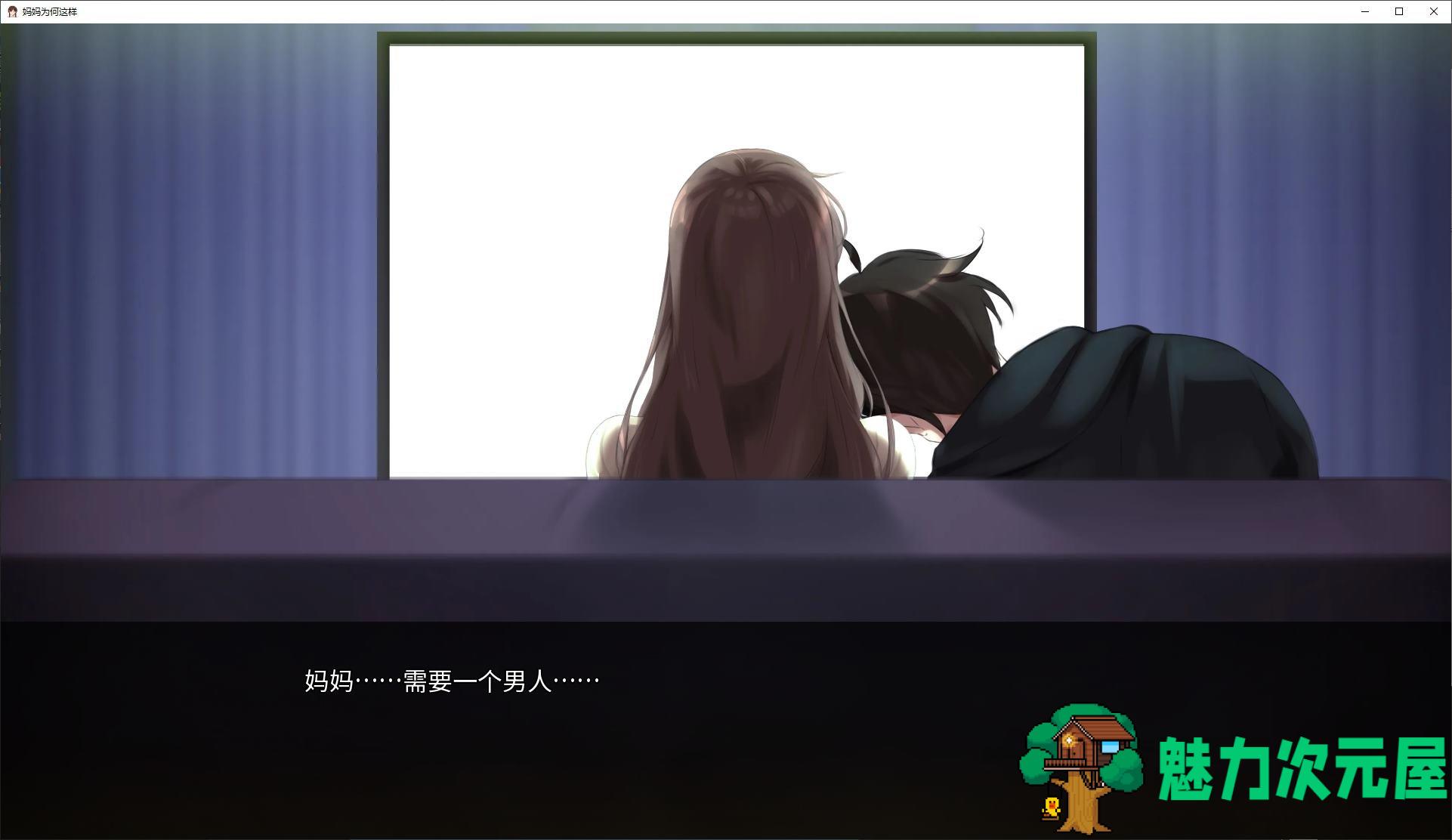 【绿色SLG/中文/动态】妈妈为何这样 v0.4 安卓+PC 官中版 【更新/3.1G】