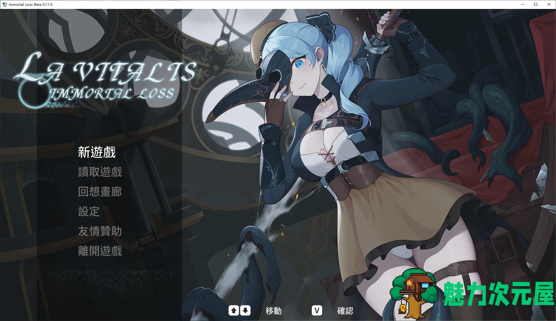【日式ACT/中文/动态】La Vitalis  永恆的欠損 v0.11 最新测试版【更新/3G】-魅力次元屋