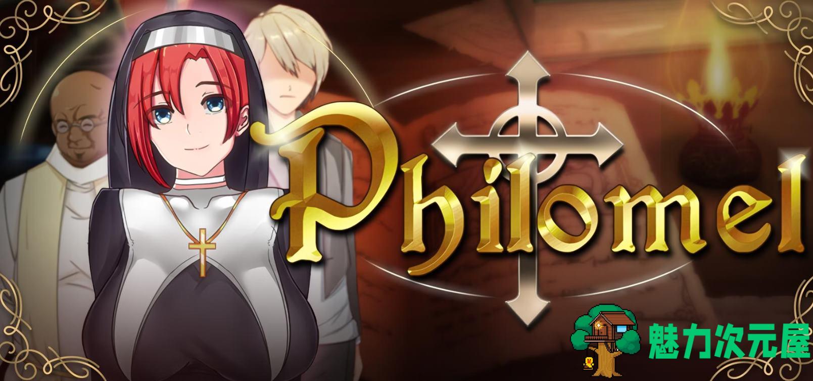 【日式RPG/中文】Philomel 官中步兵版【新作/1G】