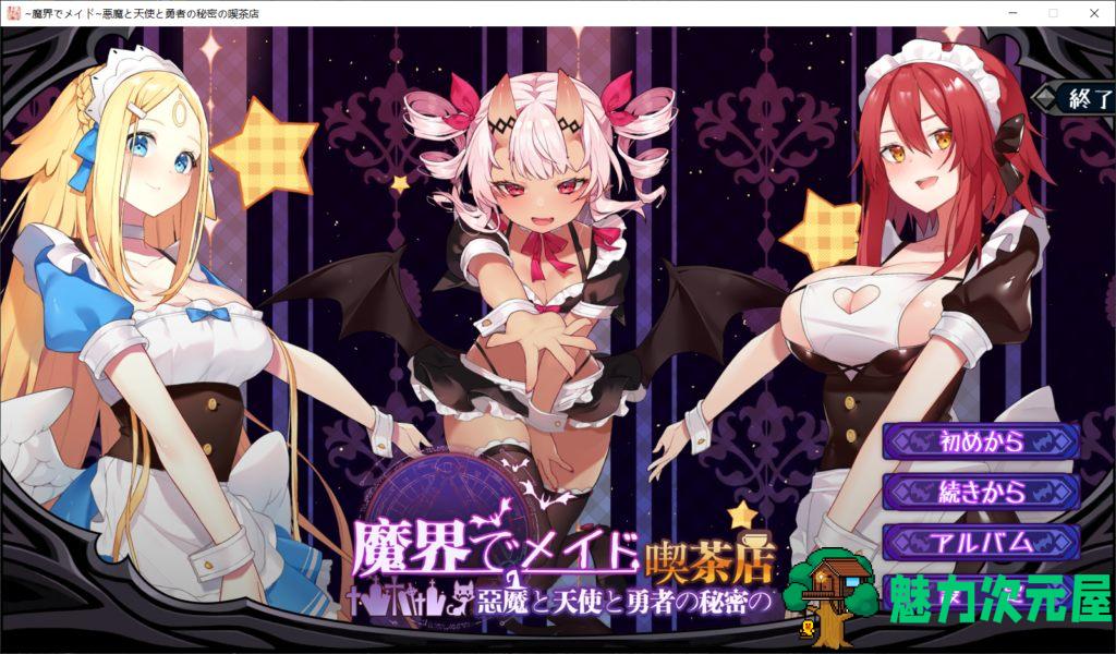 【经营SLG/中文/全动态】在魔界当女仆~恶魔天使勇者的秘密喫茶店 官中步兵版+存档【新作/2.6G】-魅力次元屋
