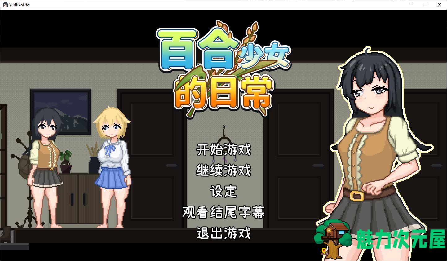 【日式RPG/中文】百合少女的日常 DL官中版 【新作/740M】-魅力次元屋