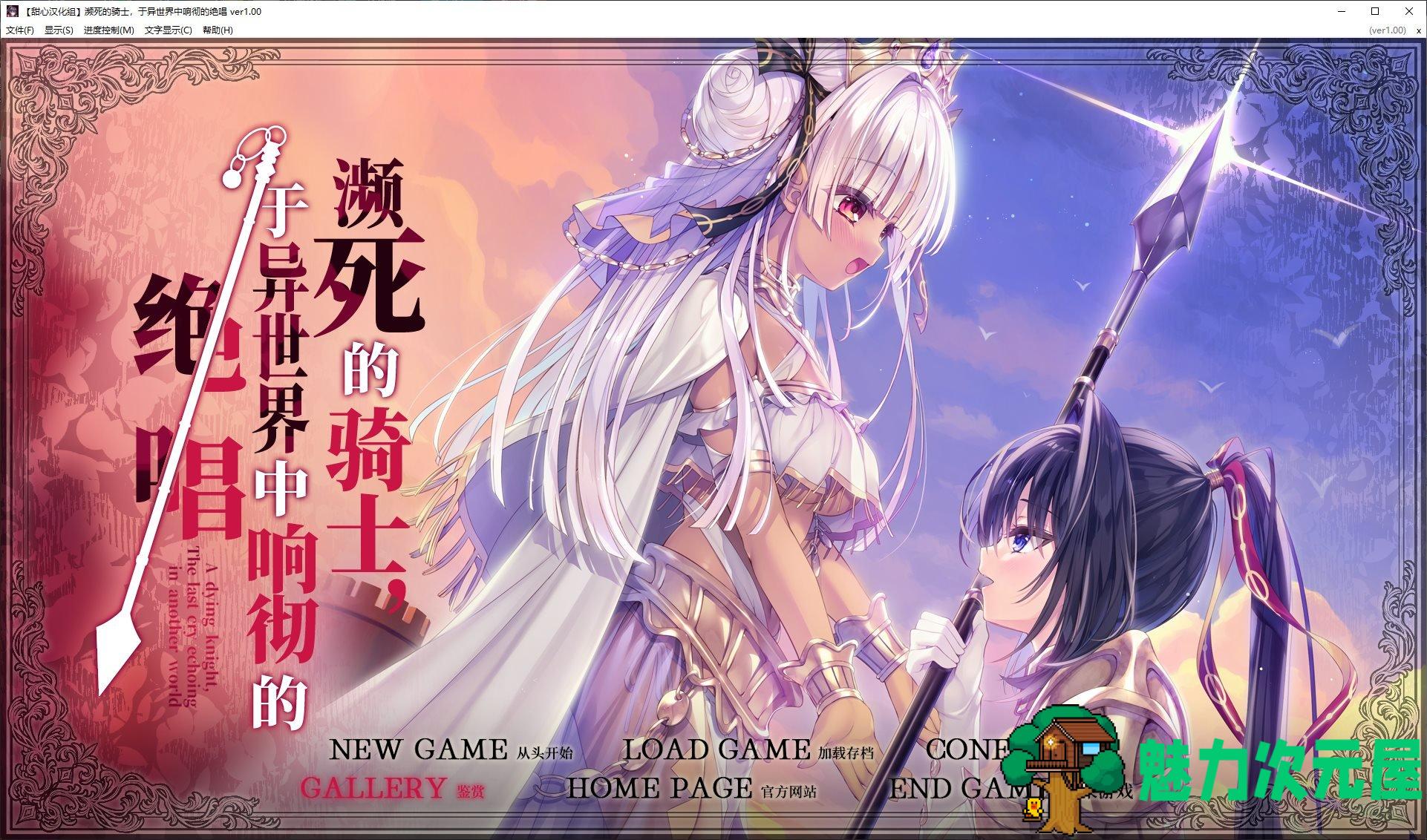 【重口ADV/汉化/CV】濒死的骑士 于异世界中响彻的绝唱 精翻汉化版【新汉化/6G】-魅力次元屋