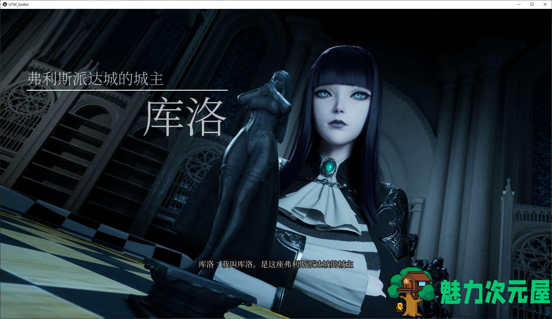 【欧美3D/中文/CV】女巫之下-哥特式库洛的房间 v0.4.1 官中测试版 【更新/2.7G】