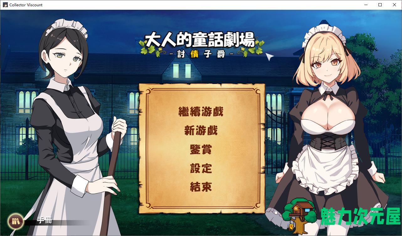 【日式SLG/中文/全动态】大人的童話劇場 ～討債子爵 DL中文版【新作/1.2G】-魅力次元屋