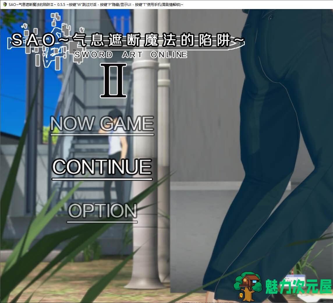 【日式RPG/中文/全动态】SAO~气息遮断魔法的陷阱Ⅱ v0.7c 最新中文版【更新/3.6G】-魅力次元屋