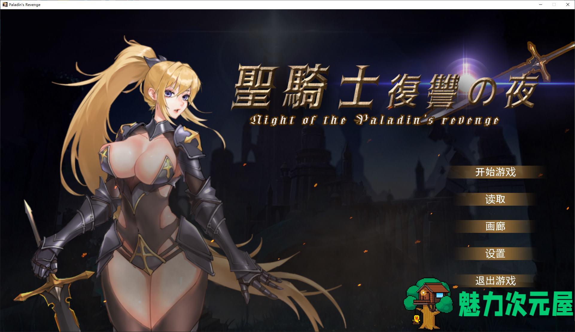 【日式ACT/中文/动态】圣骑士复仇之夜 DL官中版【新作/5.6G】-魅力次元屋